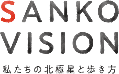 Sanko Vision 私たちの北極星と歩き方